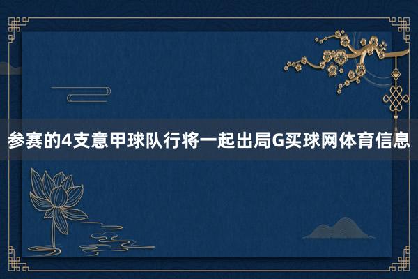 参赛的4支意甲球队行将一起出局G买球网体育信息