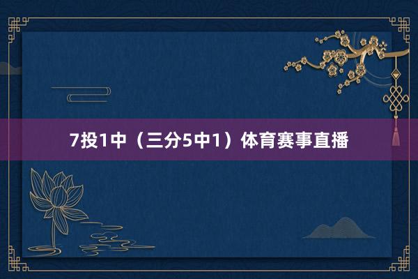 7投1中(三分5中1)体育赛事直播